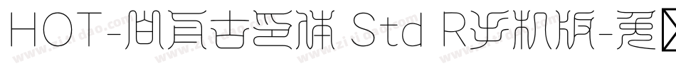 HOT-白舟古印体 Std R手机版字体转换